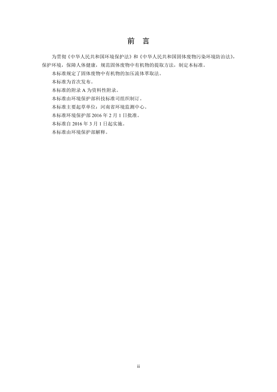 HJ 782-2016 固体废物 有机物的提取 加压流体萃取法.pdf_第3页