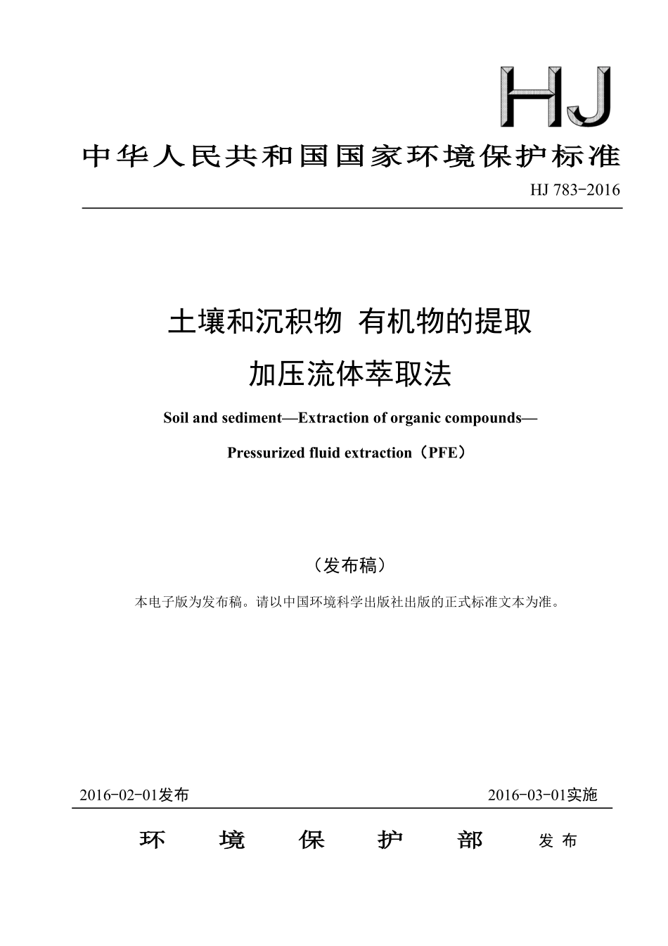 HJ 783-2016 土壤和沉积物 有机物的提取 加压流体萃取法.pdf_第1页