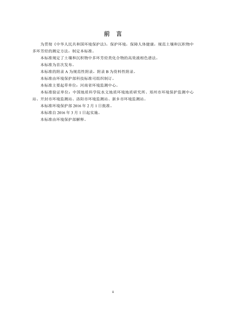HJ 784-2016 土壤和沉积物 多环芳烃的测定 高效液相色谱法.pdf_第3页
