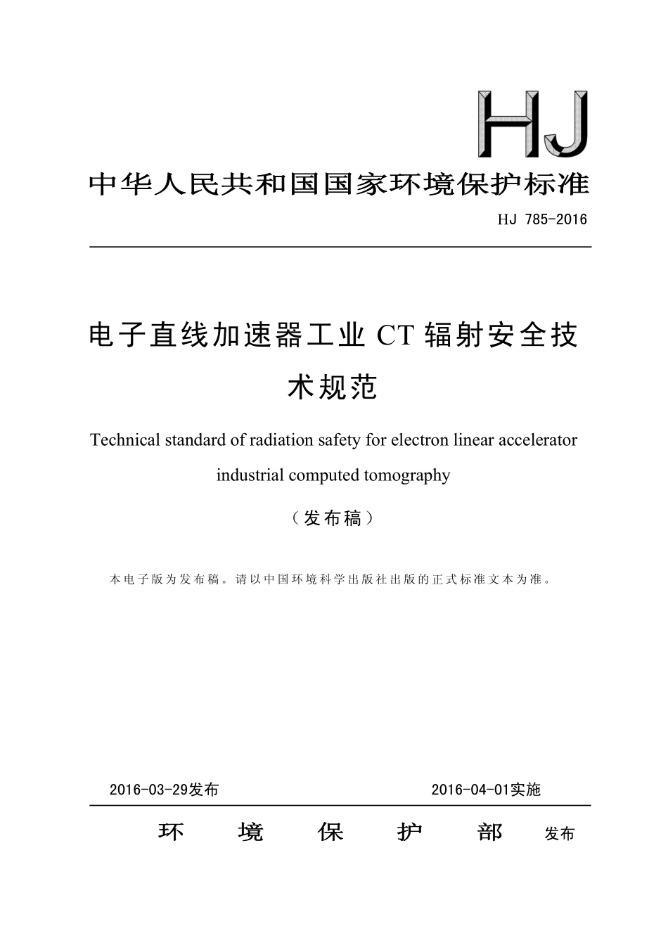 HJ 785-2016 电子直线加速器工业CT辐射安全技术规范.pdf_第1页