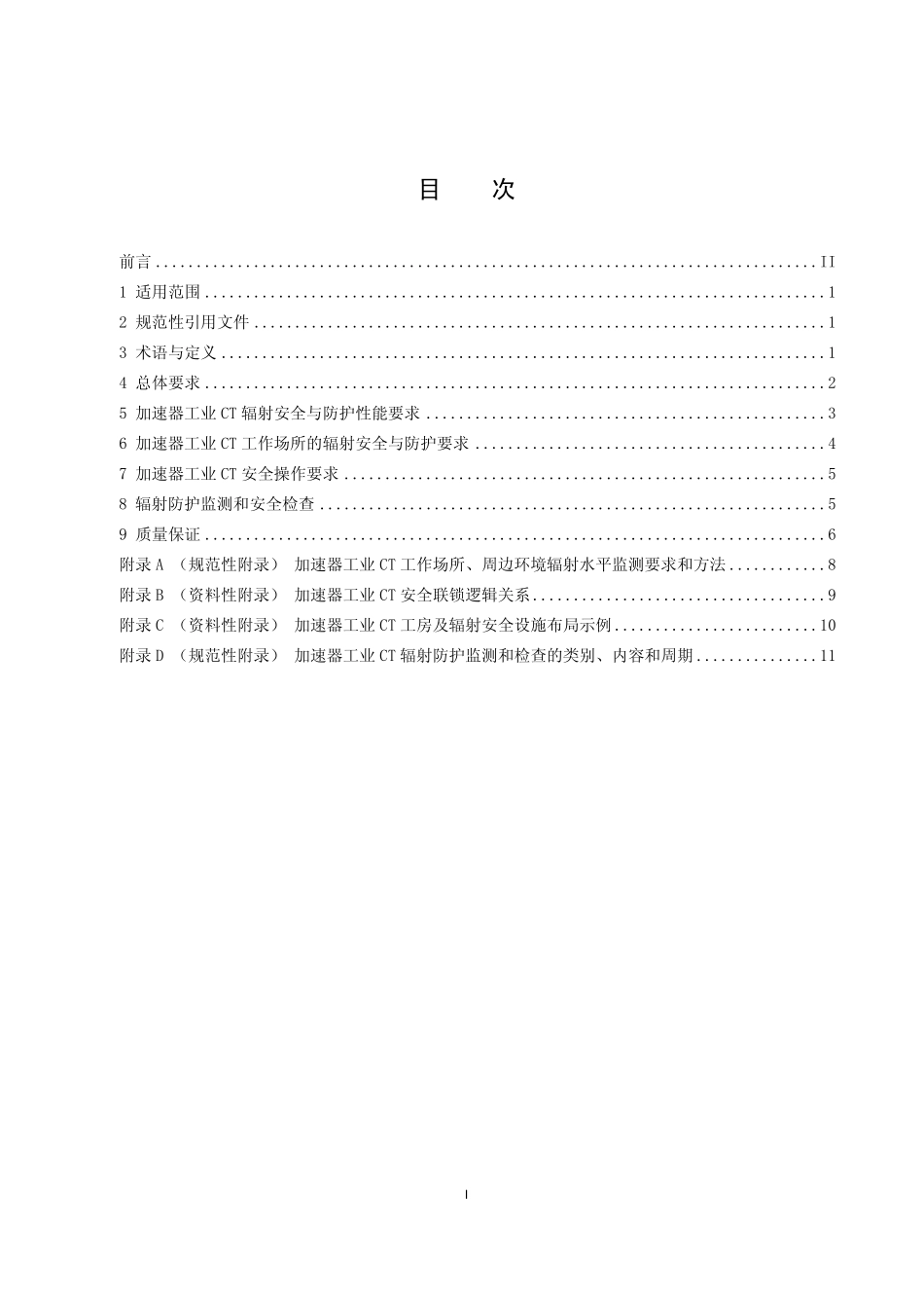 HJ 785-2016 电子直线加速器工业CT辐射安全技术规范.pdf_第2页