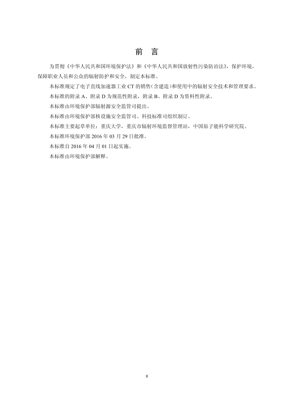 HJ 785-2016 电子直线加速器工业CT辐射安全技术规范.pdf_第3页