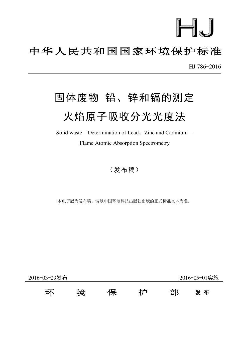 HJ 786-2016 固体废物 铅、锌和镉的测定 火焰原子吸收分光光度法.pdf_第1页