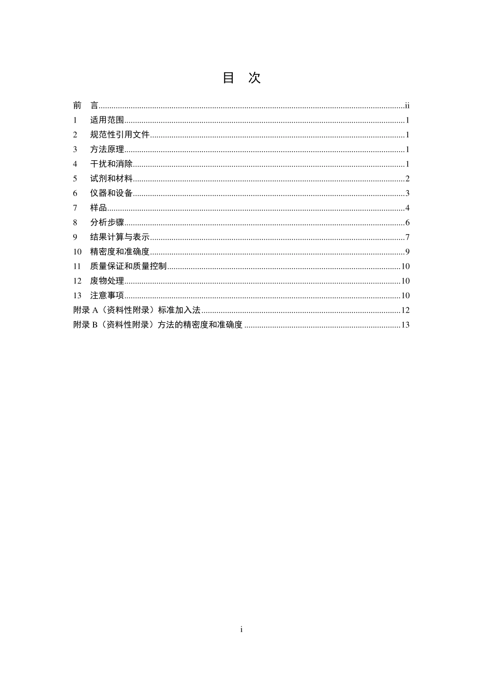 HJ 786-2016 固体废物 铅、锌和镉的测定 火焰原子吸收分光光度法.pdf_第2页