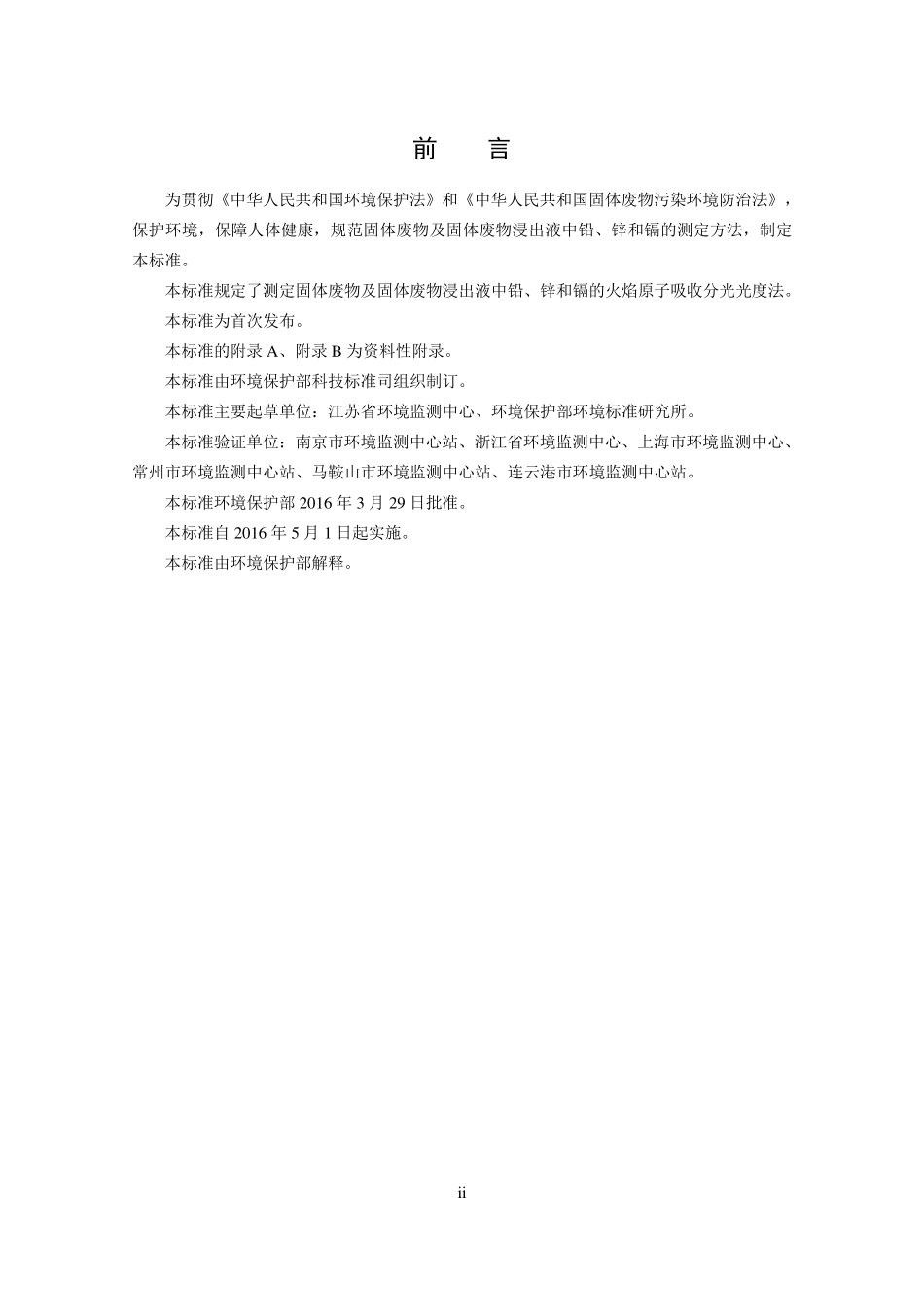 HJ 786-2016 固体废物 铅、锌和镉的测定 火焰原子吸收分光光度法.pdf_第3页