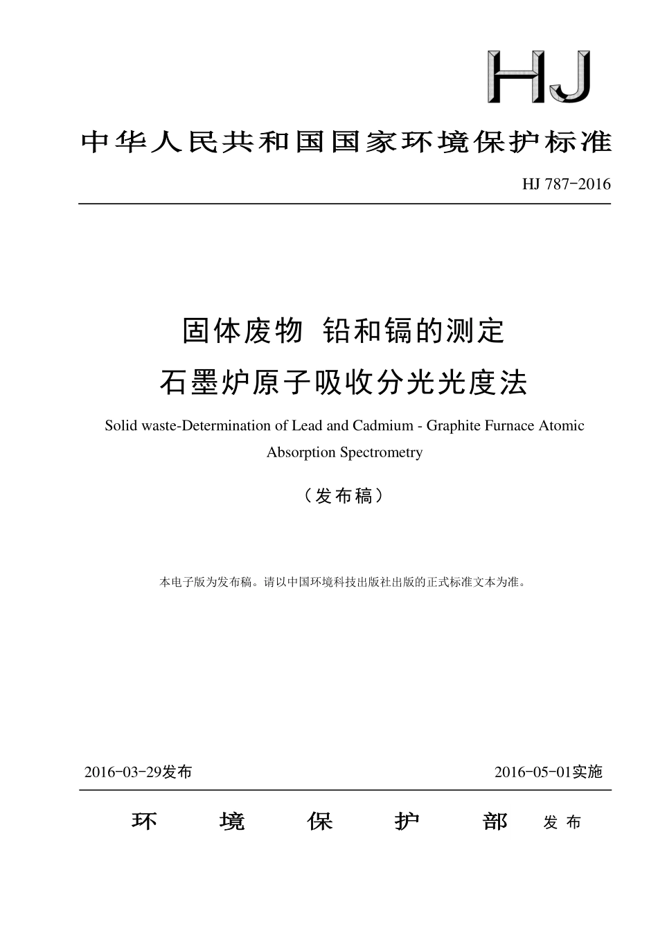 HJ 787-2016 固体废物 铅和镉的测定 石墨炉原子吸收分光光度法.pdf_第1页