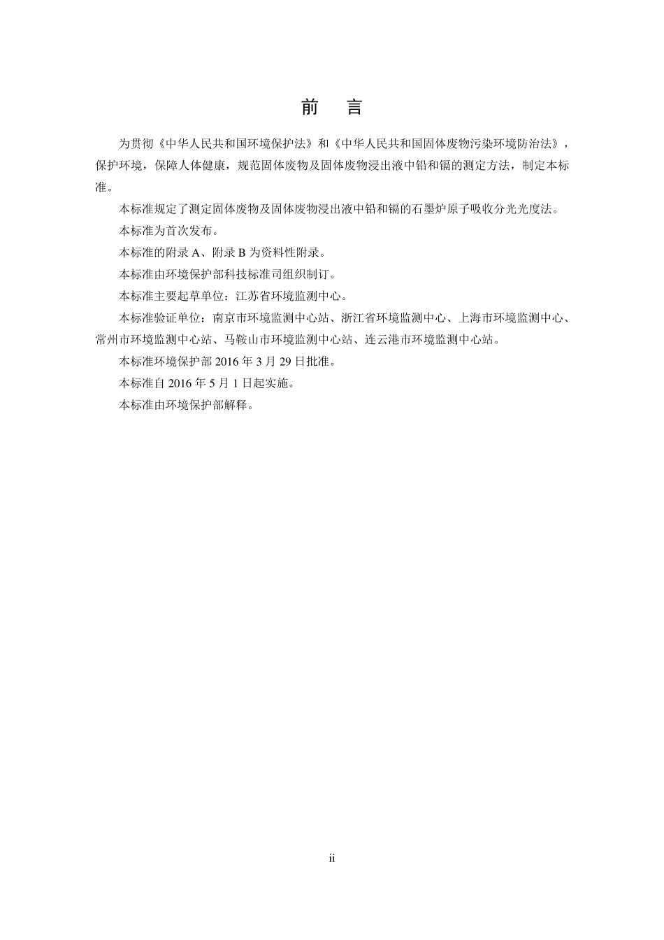 HJ 787-2016 固体废物 铅和镉的测定 石墨炉原子吸收分光光度法.pdf_第3页