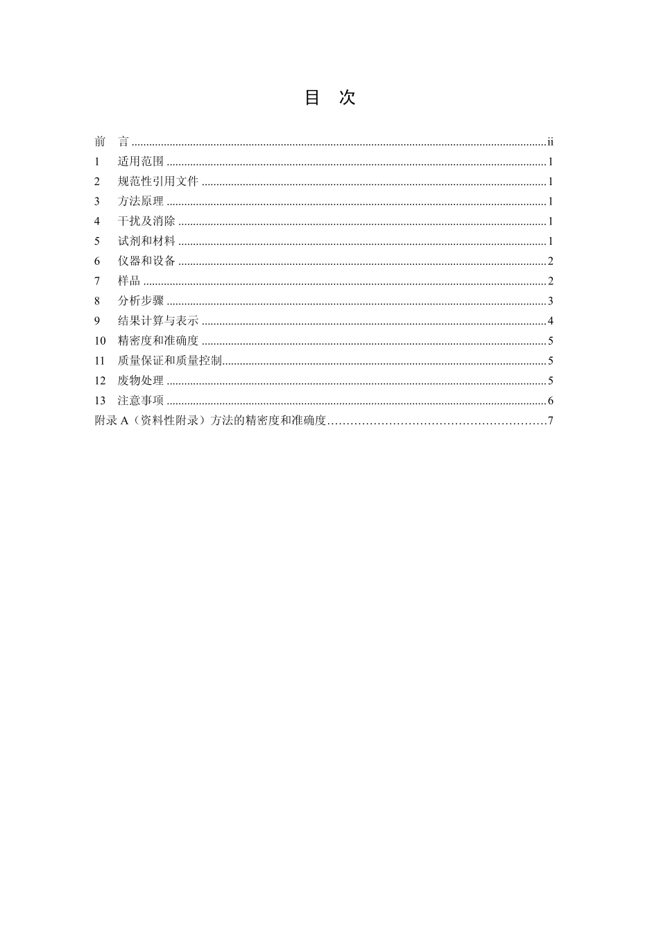 HJ 788-2016 水质 乙腈的测定 吹扫捕集气相色谱法.pdf_第2页