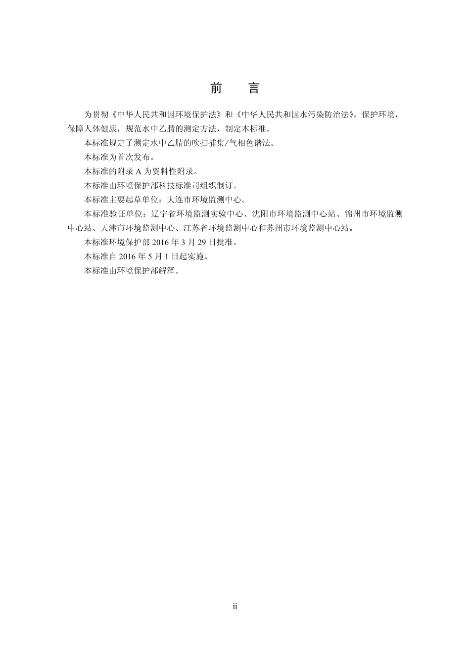 HJ 788-2016 水质 乙腈的测定 吹扫捕集气相色谱法.pdf_第3页