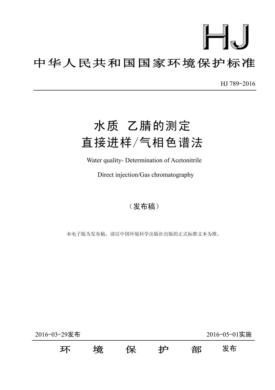 HJ 789-2016 水质 乙腈的测定 直接进样气相色谱法.pdf_第1页