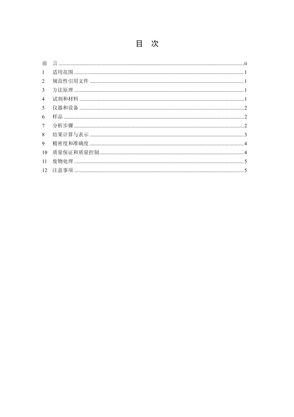HJ 789-2016 水质 乙腈的测定 直接进样气相色谱法.pdf_第2页