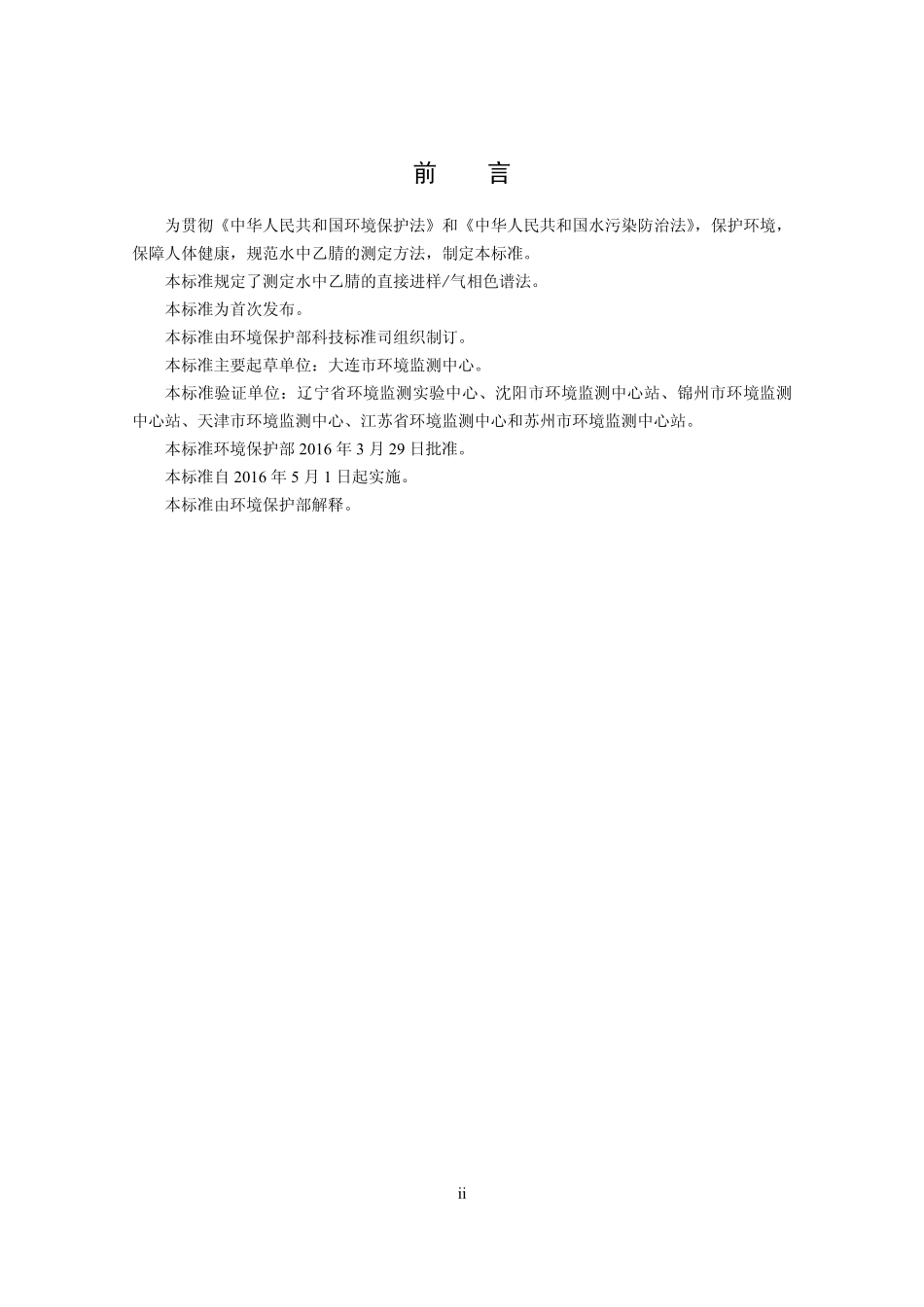 HJ 789-2016 水质 乙腈的测定 直接进样气相色谱法.pdf_第3页