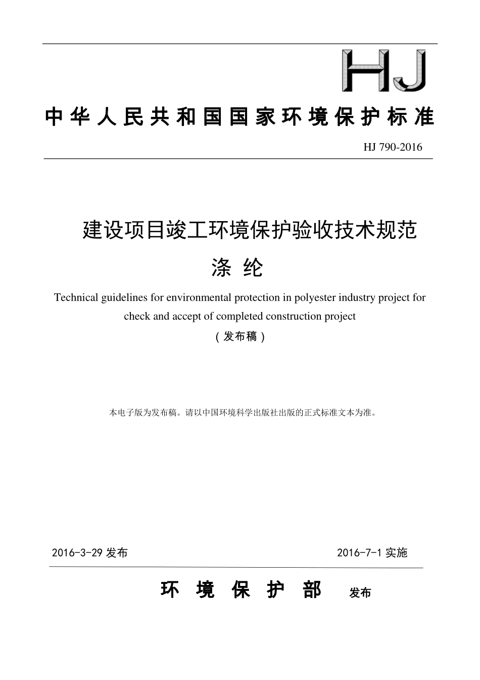 HJ 790-2016 建设项目竣工环境保护验收技术规范 涤纶.pdf_第1页