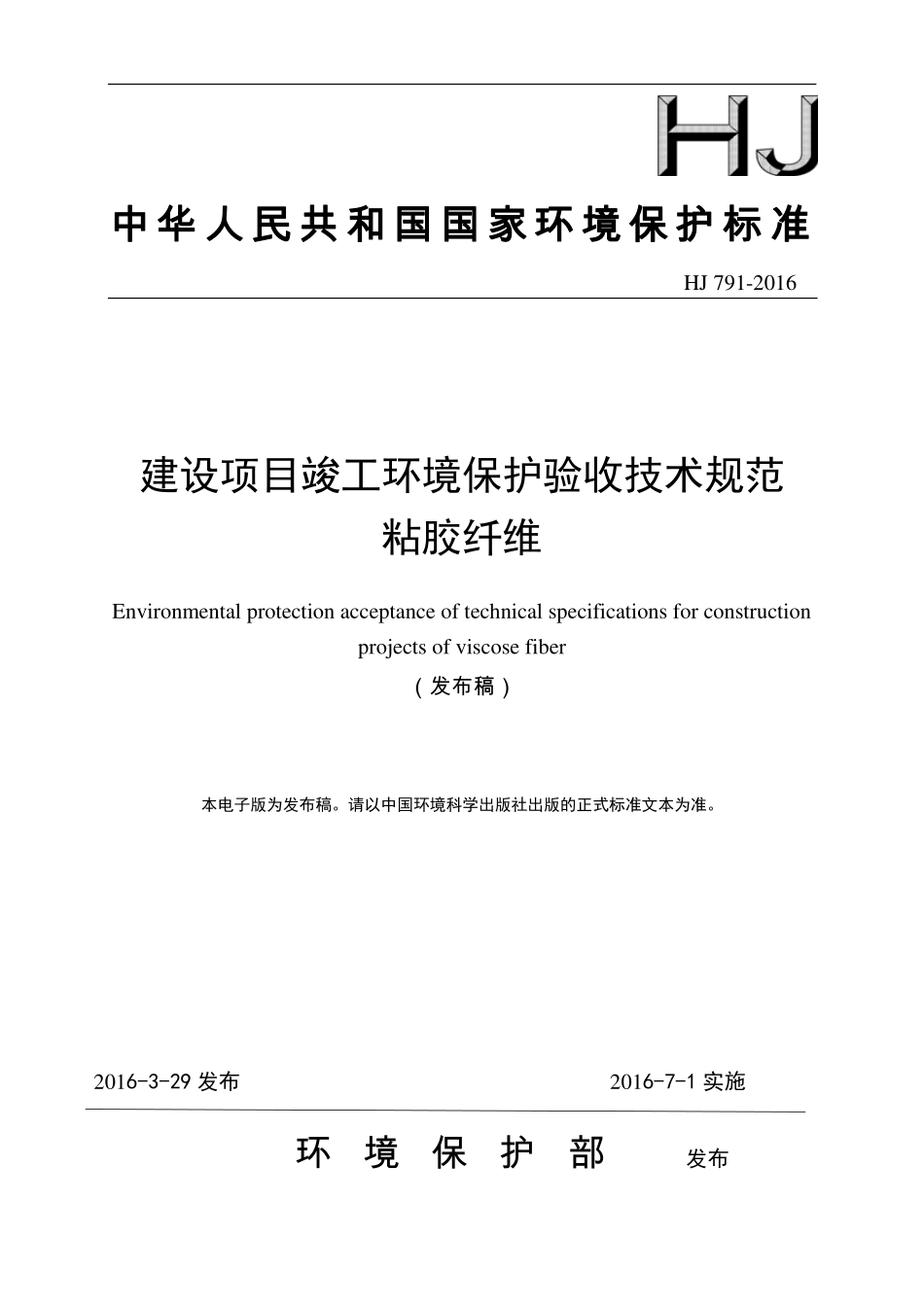 HJ 791-2016 建设项目竣工环境保护验收技术规范 粘胶纤维.pdf_第1页