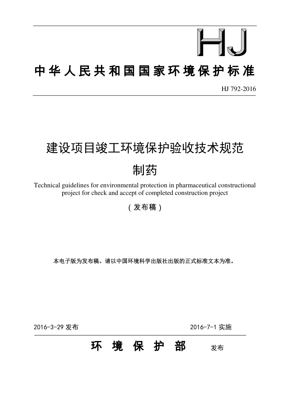 HJ 792-2016 建设项目竣工环境保护验收技术规范 制药.pdf_第1页