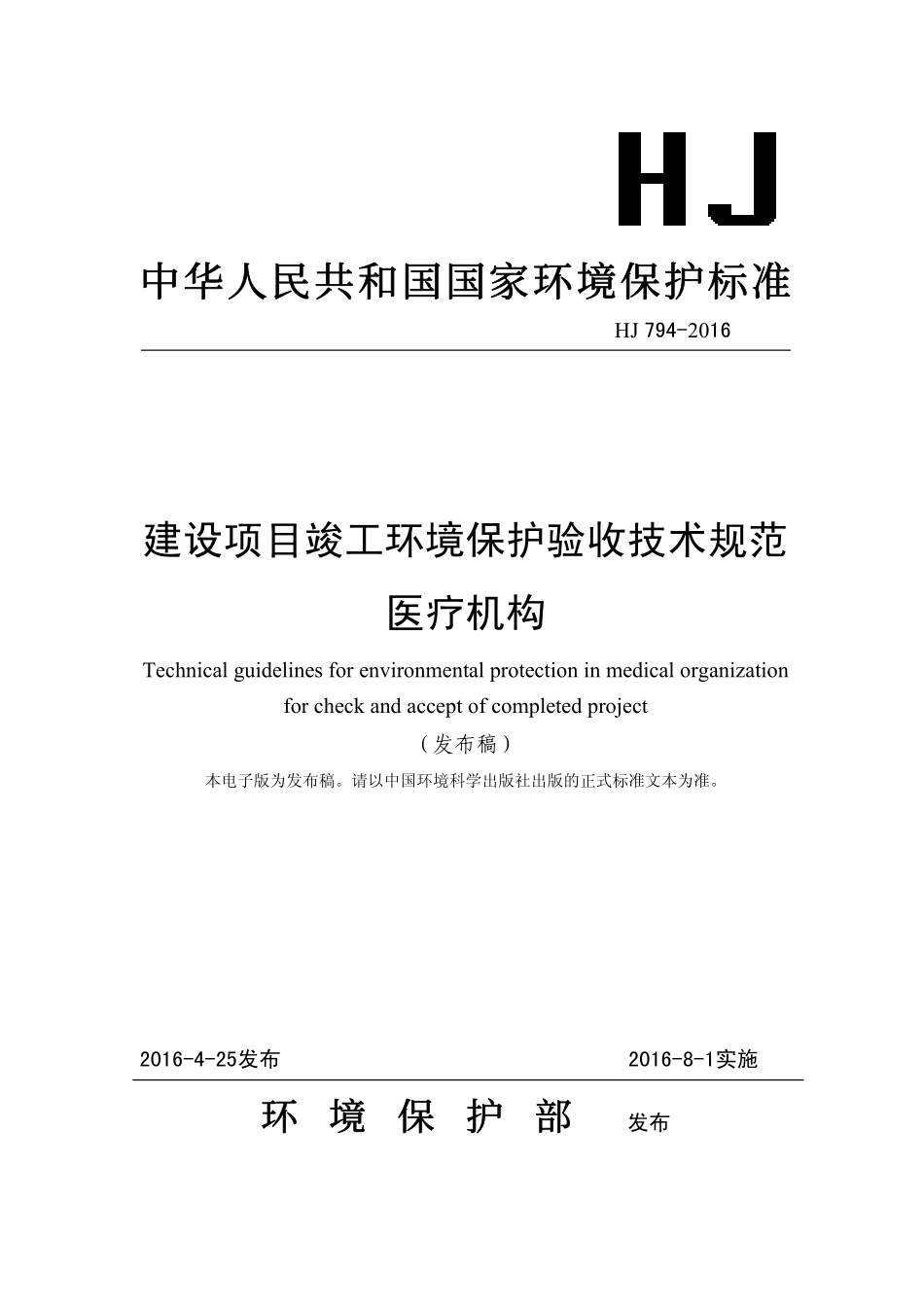 HJ 794-2016 建设项目竣工环境保护验收技术规范 医疗机构.pdf_第1页