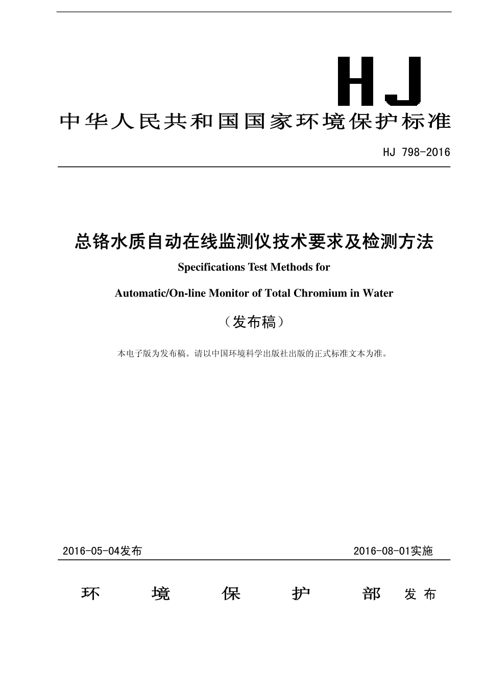 HJ 798-2016 总铬水质自动在线监测仪技术要求及检测方法.pdf_第1页
