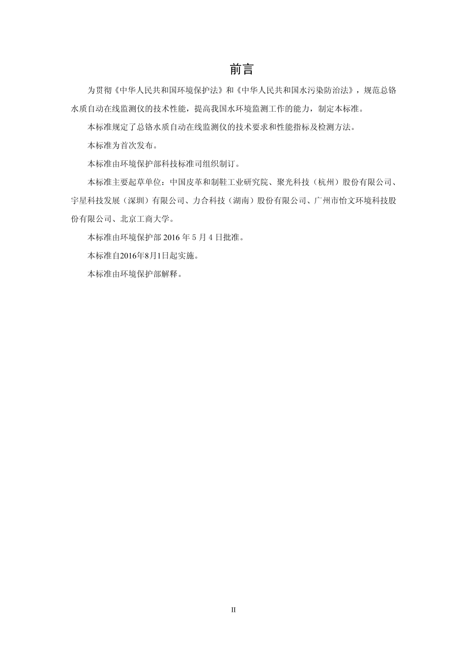 HJ 798-2016 总铬水质自动在线监测仪技术要求及检测方法.pdf_第3页