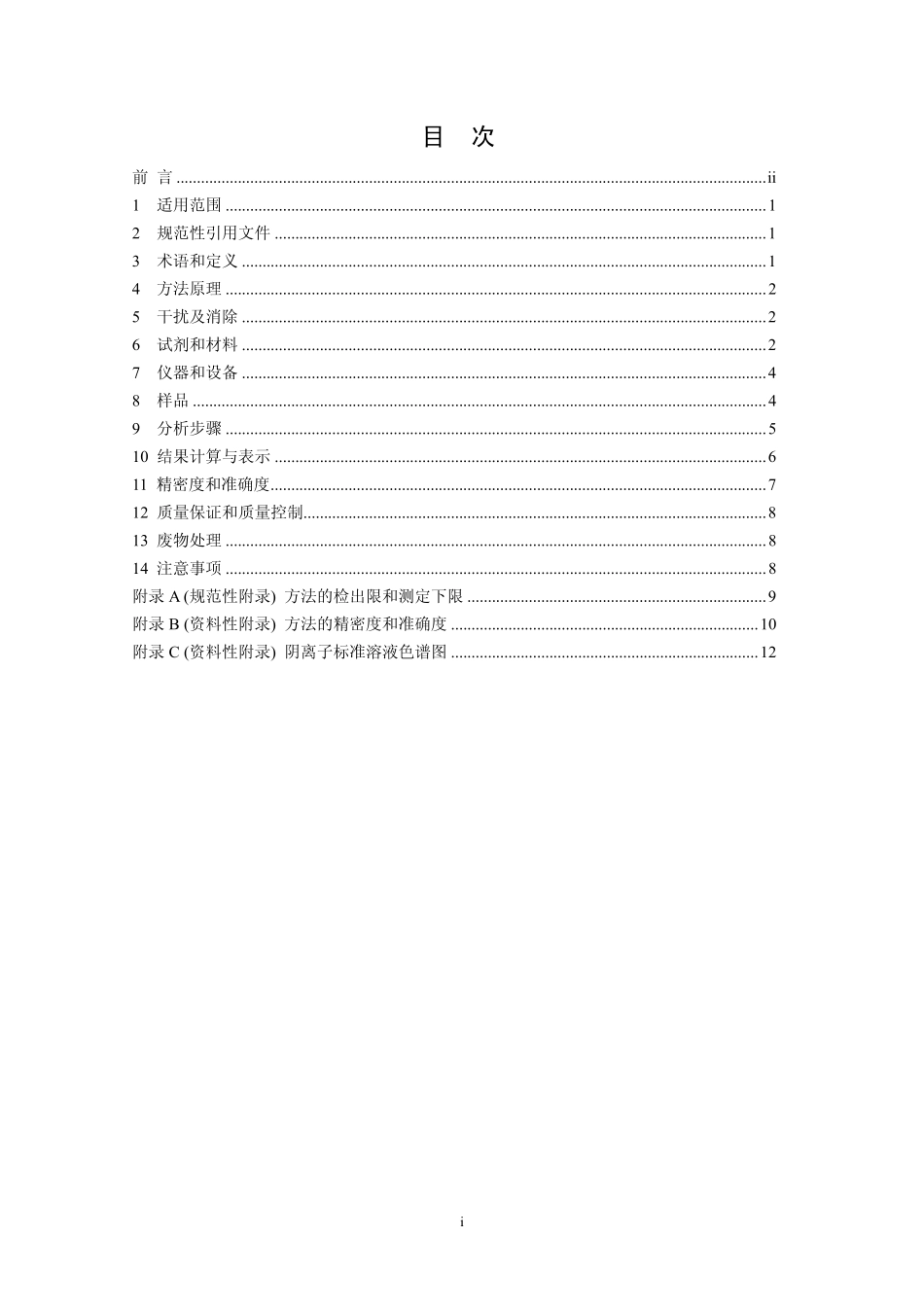 HJ 799-2016 环境空气 颗粒物中水溶性阴离子（F-、Cl-、Br-、NO2-、NO3-、PO43-、SO32-、SO42-）的测定 离子色谱法.pdf_第2页