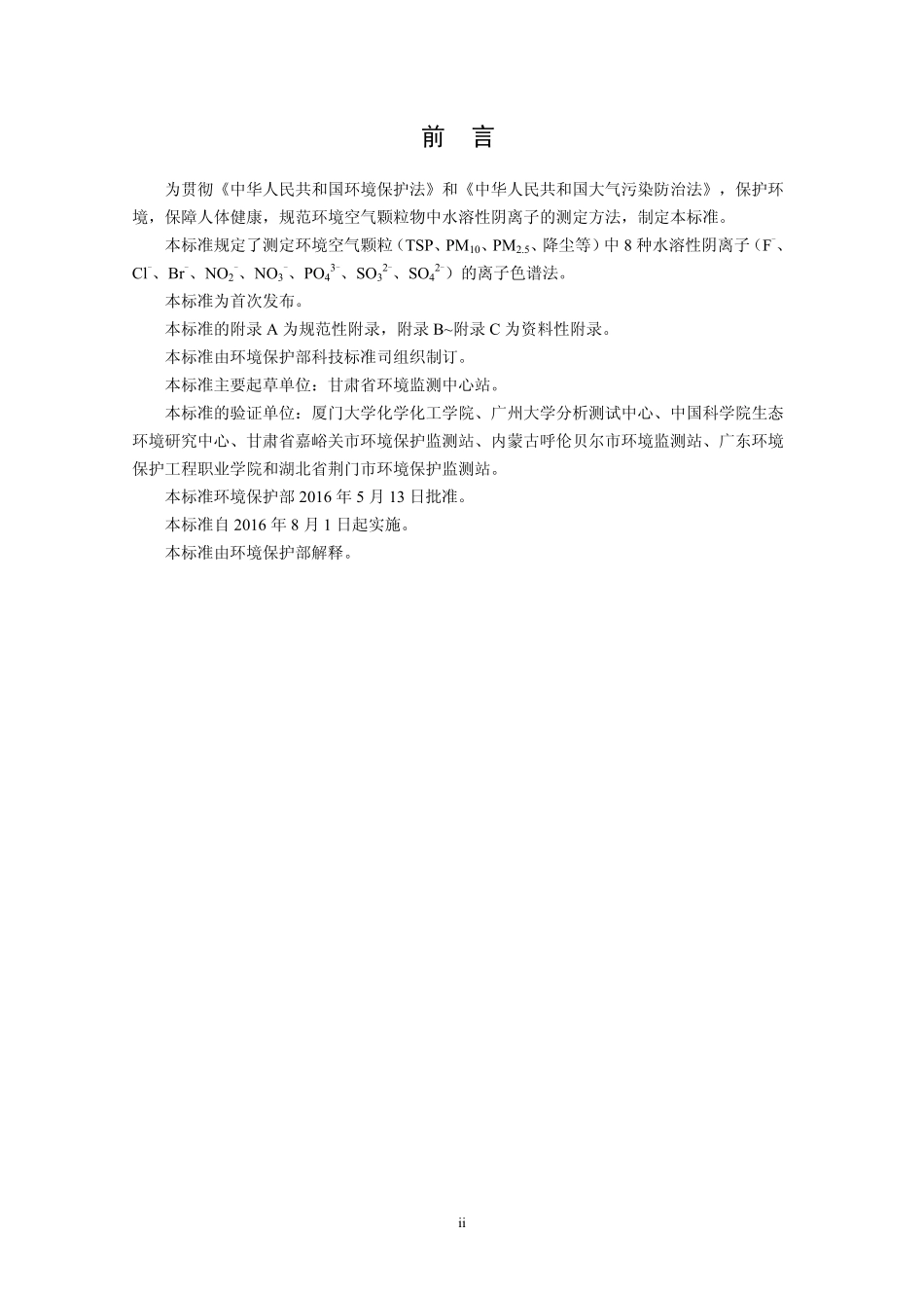 HJ 799-2016 环境空气 颗粒物中水溶性阴离子（F-、Cl-、Br-、NO2-、NO3-、PO43-、SO32-、SO42-）的测定 离子色谱法.pdf_第3页