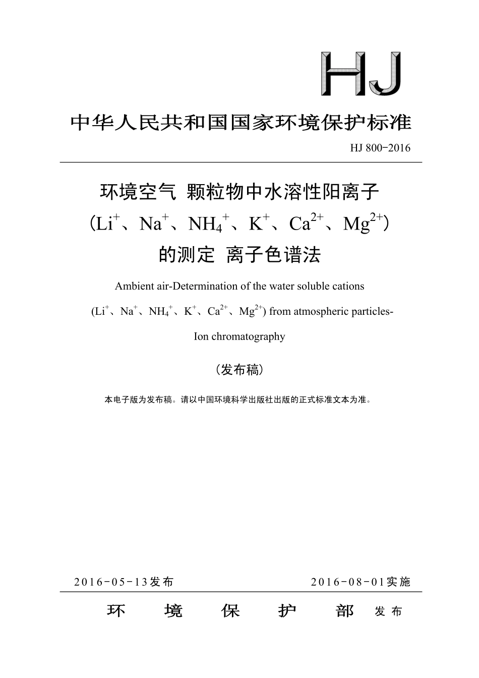 HJ 800-2016 环境空气 颗粒物中水溶性阳离子(Li+、Na+、NH4+、K+、Ca2+、Mg2+)的测定 离子色谱法.pdf_第1页