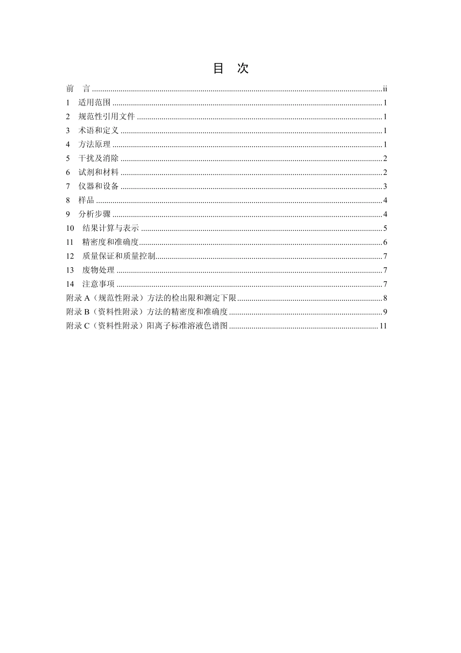 HJ 800-2016 环境空气 颗粒物中水溶性阳离子(Li+、Na+、NH4+、K+、Ca2+、Mg2+)的测定 离子色谱法.pdf_第2页
