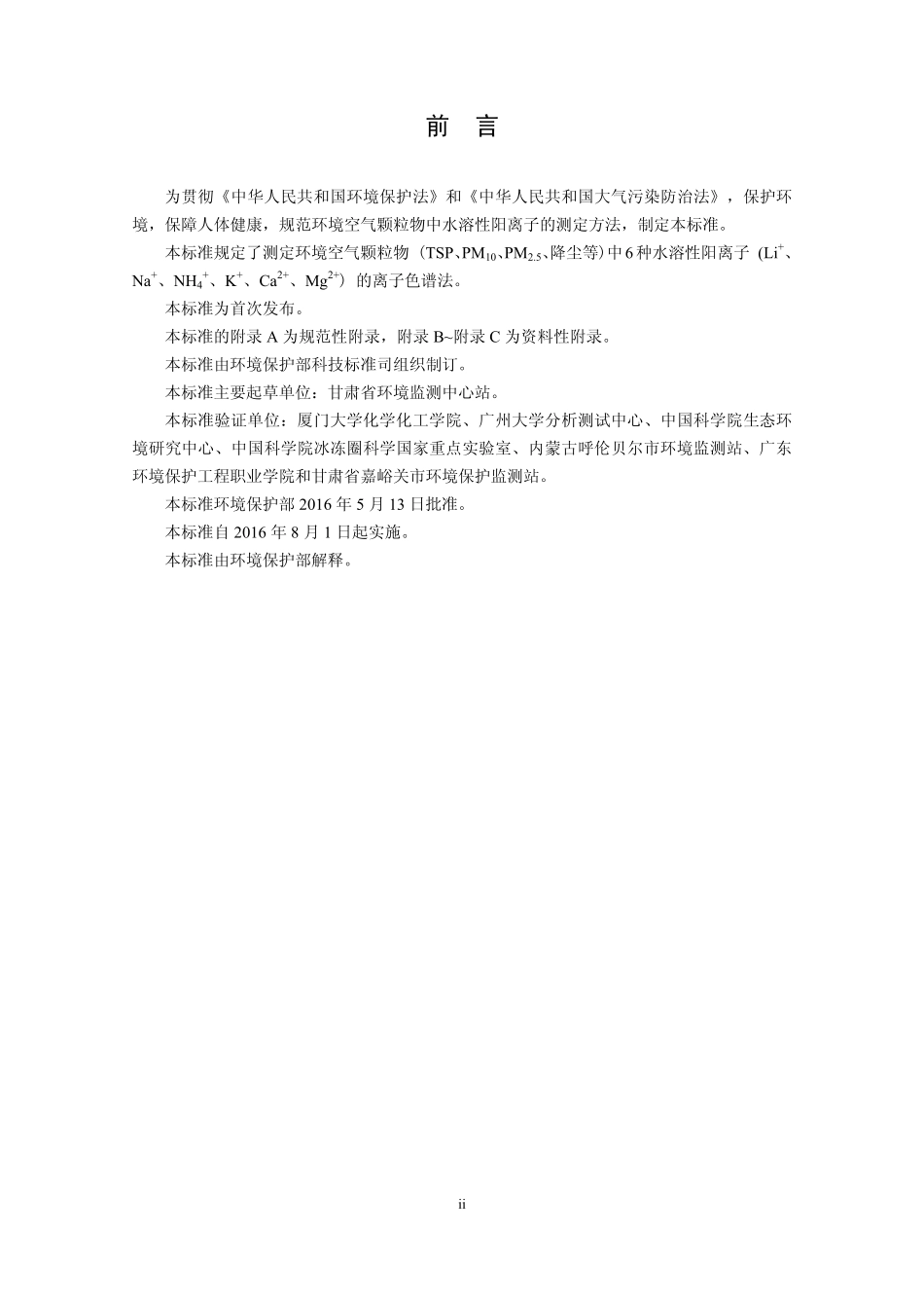 HJ 800-2016 环境空气 颗粒物中水溶性阳离子(Li+、Na+、NH4+、K+、Ca2+、Mg2+)的测定 离子色谱法.pdf_第3页