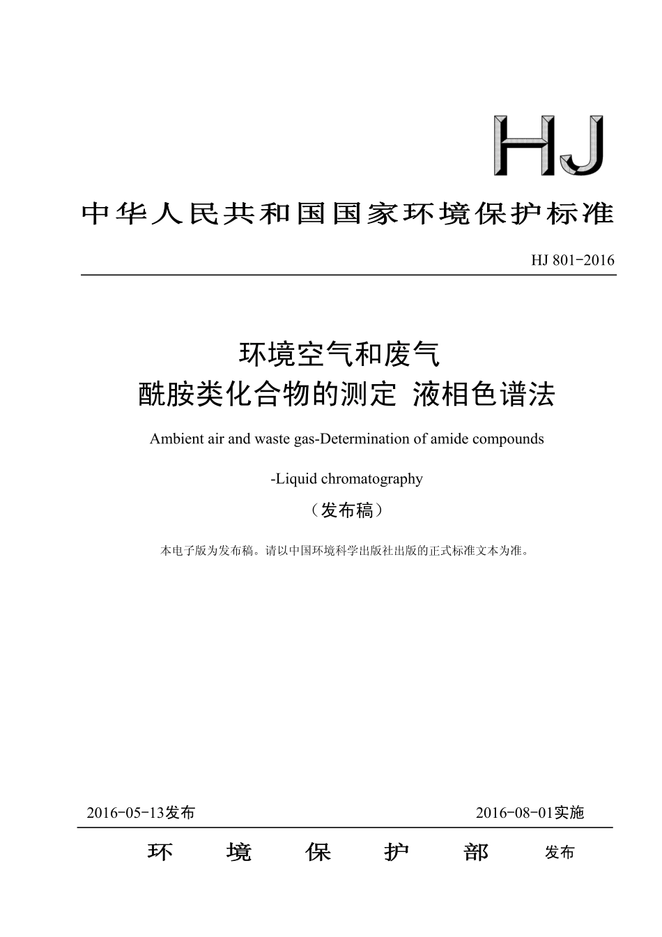 HJ 801-2016 环境空气和废气 酰胺类化合物的测定 液相色谱法.pdf_第1页