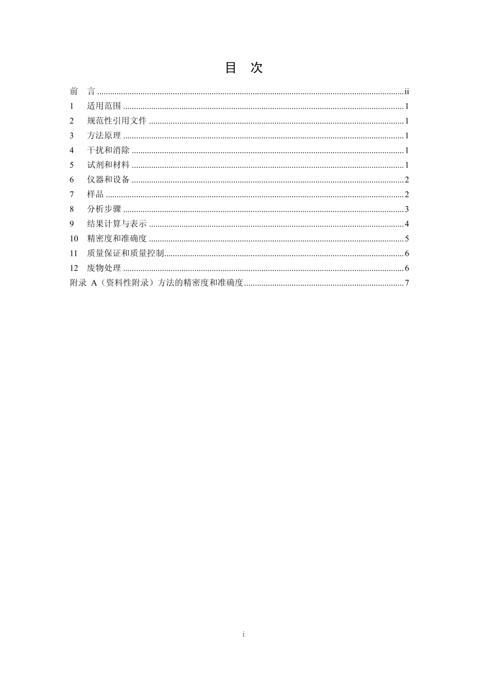 HJ 801-2016 环境空气和废气 酰胺类化合物的测定 液相色谱法.pdf_第3页