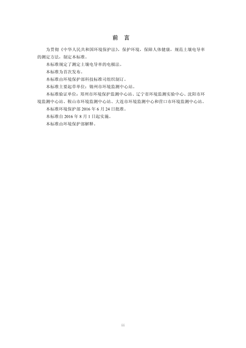 HJ 802-2016 土壤 电导率的测定 电极法.pdf_第3页