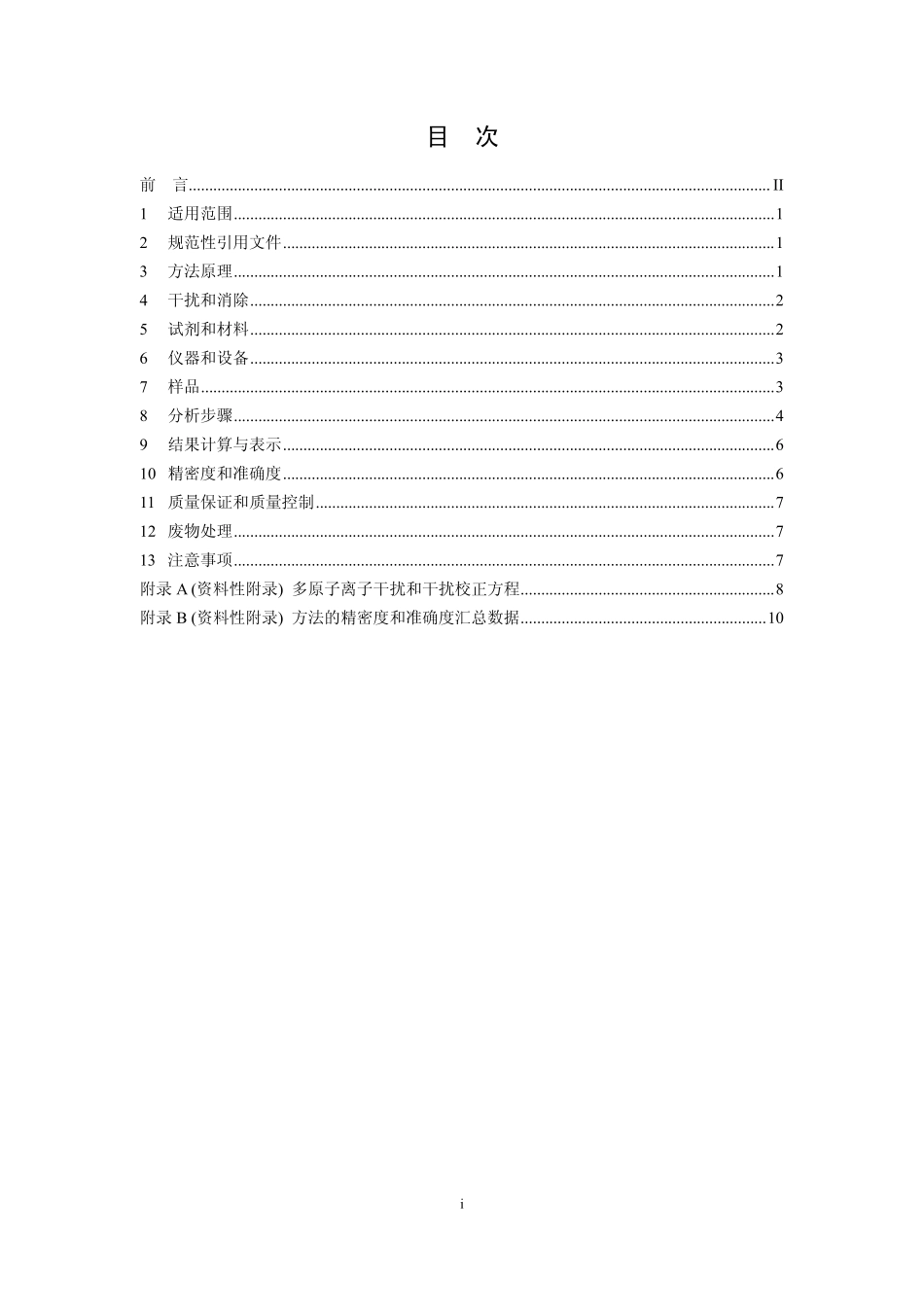 HJ 803-2016 土壤和沉积物 12种金属元素的测定 王水提取-电感耦合等离子体质谱法.pdf_第2页