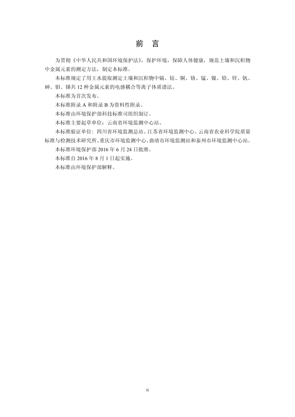 HJ 803-2016 土壤和沉积物 12种金属元素的测定 王水提取-电感耦合等离子体质谱法.pdf_第3页