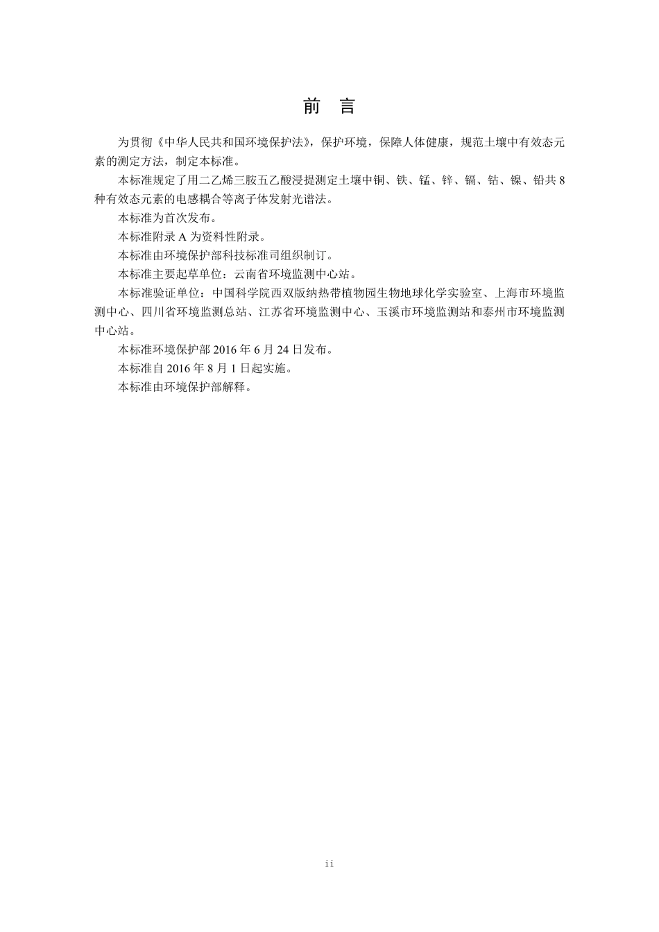 HJ 804-2016 土壤 8种有效态元素的测定 二乙烯三胺五乙酸浸提-电感耦合等离子体发射光谱法.pdf_第3页