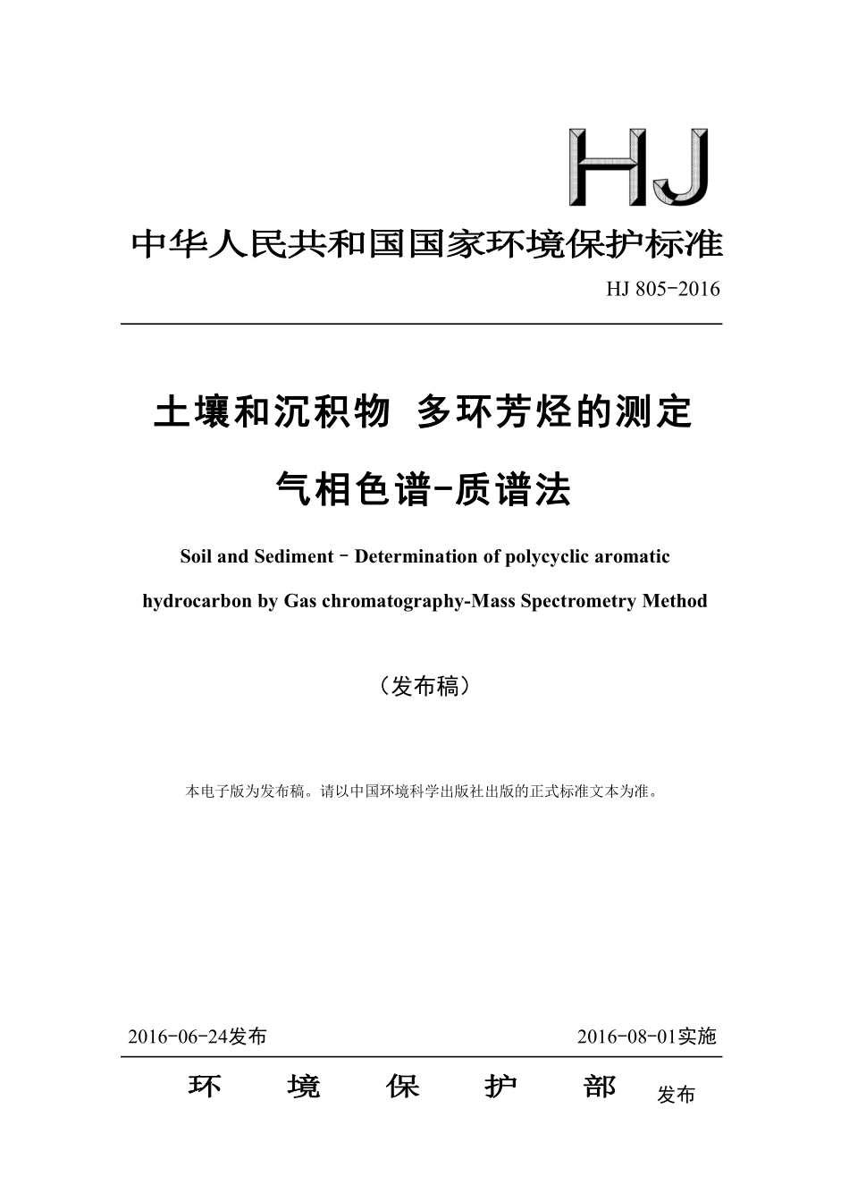 HJ 805-2016 土壤和沉积物 多环芳烃的测定 气相色谱-质谱法.pdf_第1页