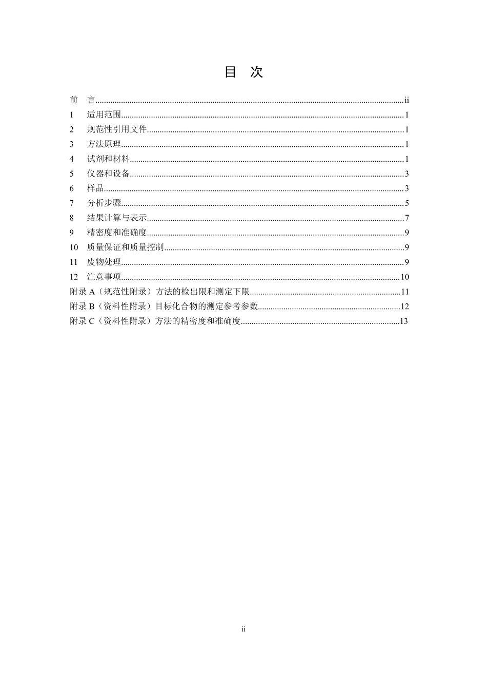 HJ 805-2016 土壤和沉积物 多环芳烃的测定 气相色谱-质谱法.pdf_第2页