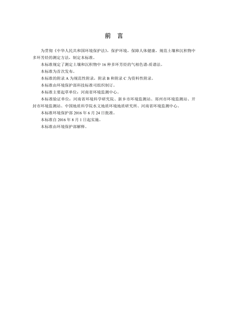 HJ 805-2016 土壤和沉积物 多环芳烃的测定 气相色谱-质谱法.pdf_第3页