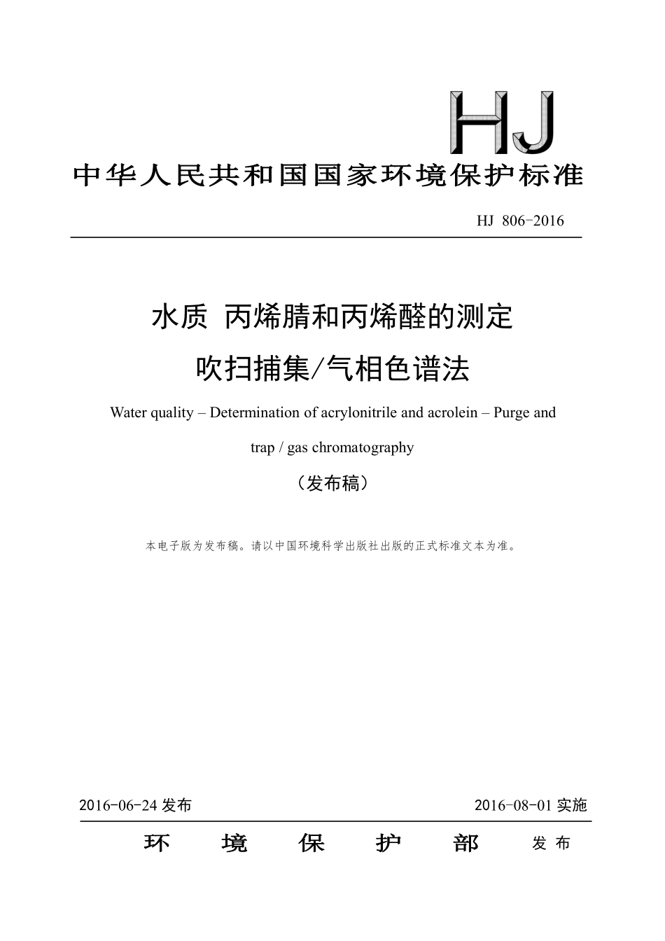 HJ 806-2016 水质 丙烯腈和丙烯醛的测定 吹扫捕集气相色谱法.pdf_第1页