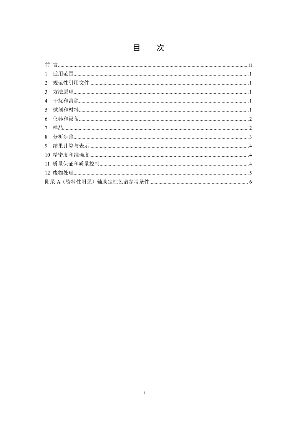 HJ 806-2016 水质 丙烯腈和丙烯醛的测定 吹扫捕集气相色谱法.pdf_第2页