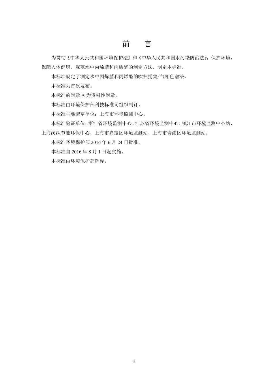 HJ 806-2016 水质 丙烯腈和丙烯醛的测定 吹扫捕集气相色谱法.pdf_第3页