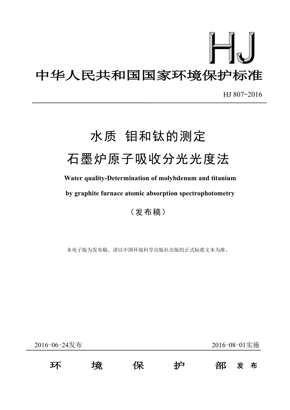 HJ 807-2016 水质 钼和钛的测定 石墨炉原子吸收分光光度法.pdf_第1页