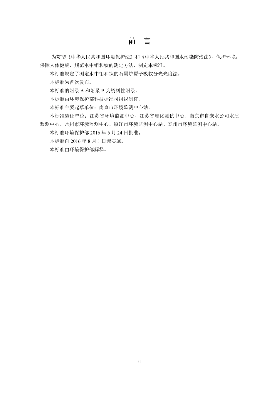 HJ 807-2016 水质 钼和钛的测定 石墨炉原子吸收分光光度法.pdf_第3页
