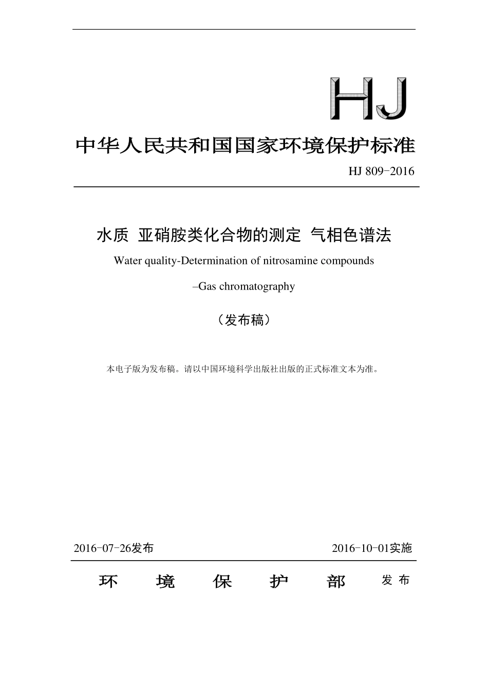 HJ 809-2016 水质 亚硝胺类化合物的测定 气相色谱法（发布稿）.pdf_第1页
