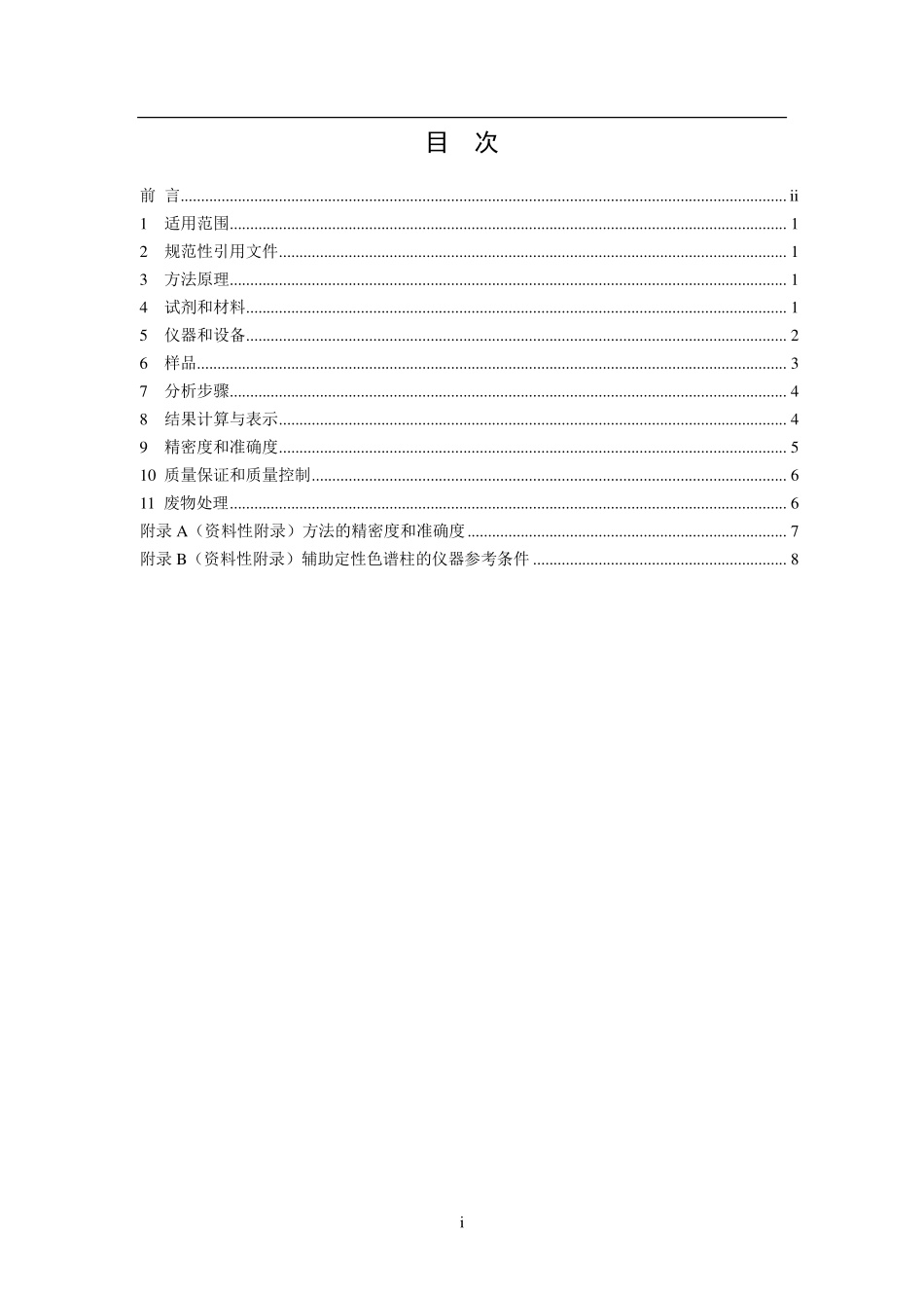 HJ 809-2016 水质 亚硝胺类化合物的测定 气相色谱法（发布稿）.pdf_第2页