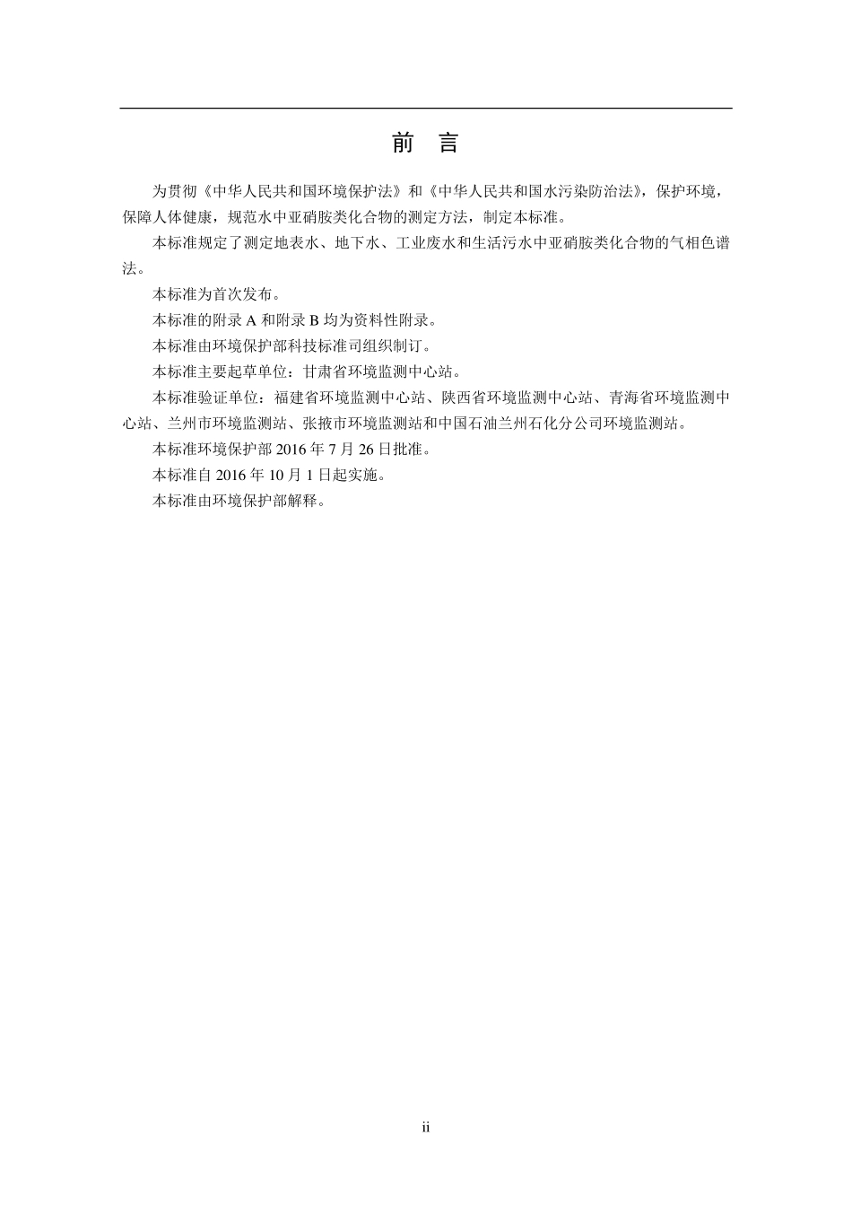 HJ 809-2016 水质 亚硝胺类化合物的测定 气相色谱法（发布稿）.pdf_第3页