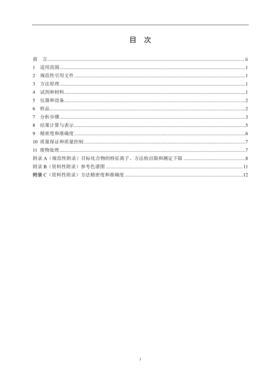 HJ 810-2016 水质 挥发性有机物的测定 顶空气相色谱-质谱法（发布稿）.pdf_第2页
