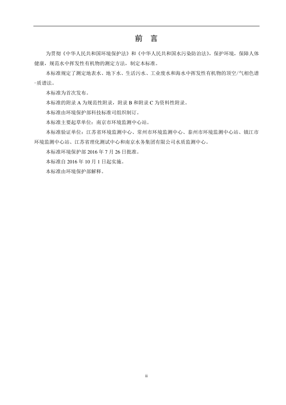 HJ 810-2016 水质 挥发性有机物的测定 顶空气相色谱-质谱法（发布稿）.pdf_第3页