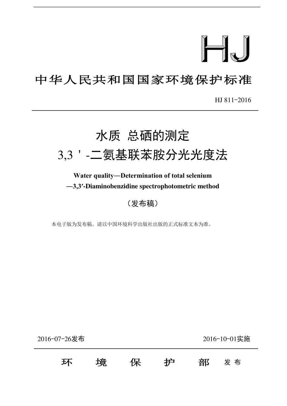 HJ 811-2016 水质 总硒的测定 3,3＇-二氨基联苯胺分光光度法（发布稿） .pdf_第1页