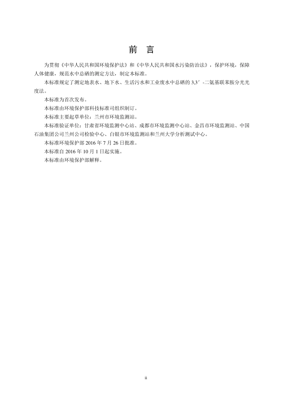 HJ 811-2016 水质 总硒的测定 3,3＇-二氨基联苯胺分光光度法（发布稿） .pdf_第3页