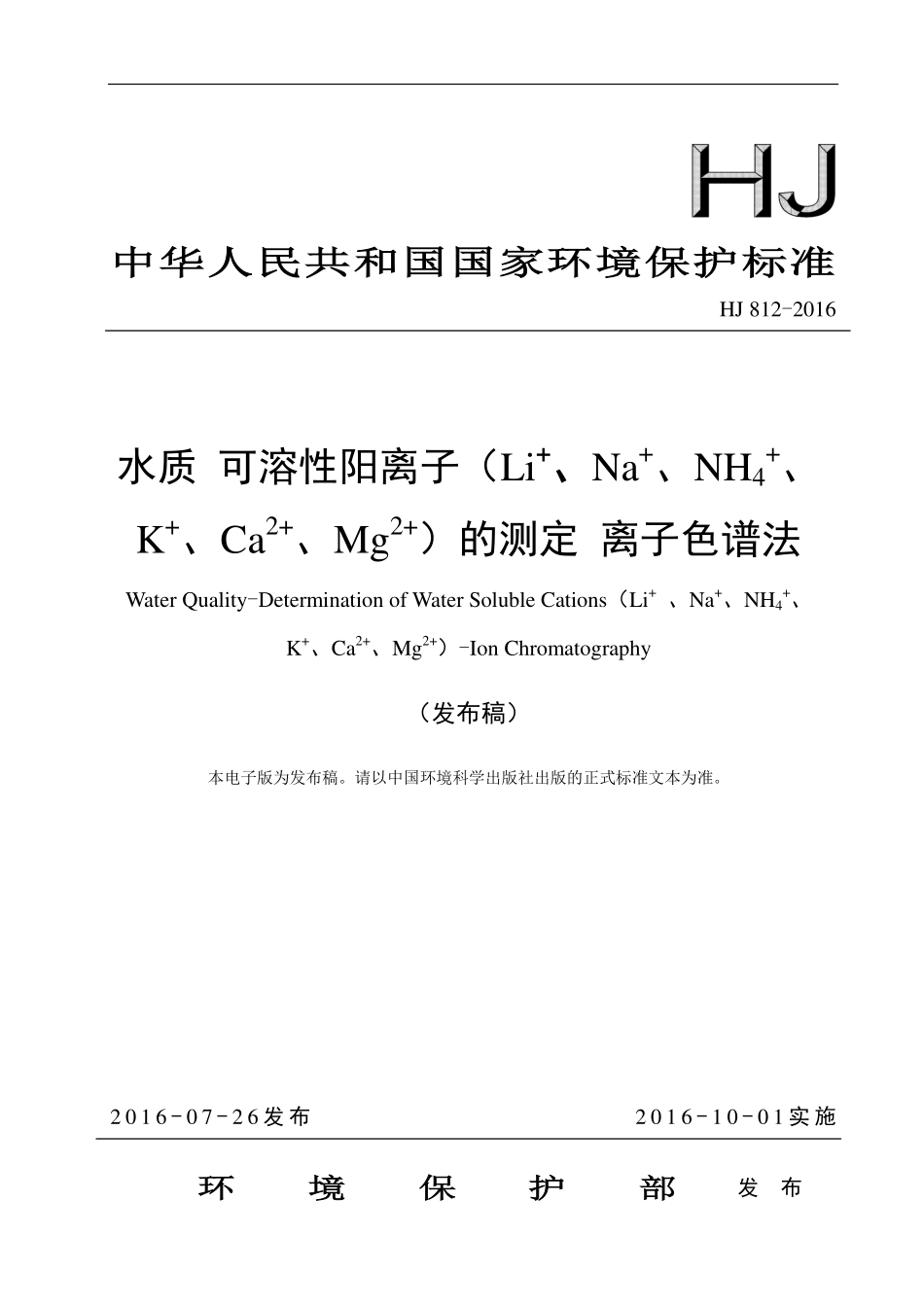 HJ 812-2016 水质 可溶性阳离子（Li+、Na+、NH4+、K+、Ca2+、Mg2+）的测定 离子色谱法（发布稿）.pdf_第1页