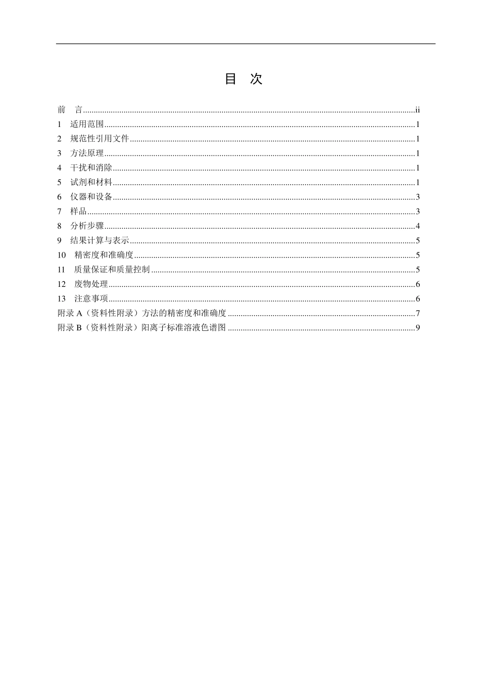 HJ 812-2016 水质 可溶性阳离子（Li+、Na+、NH4+、K+、Ca2+、Mg2+）的测定 离子色谱法（发布稿）.pdf_第2页
